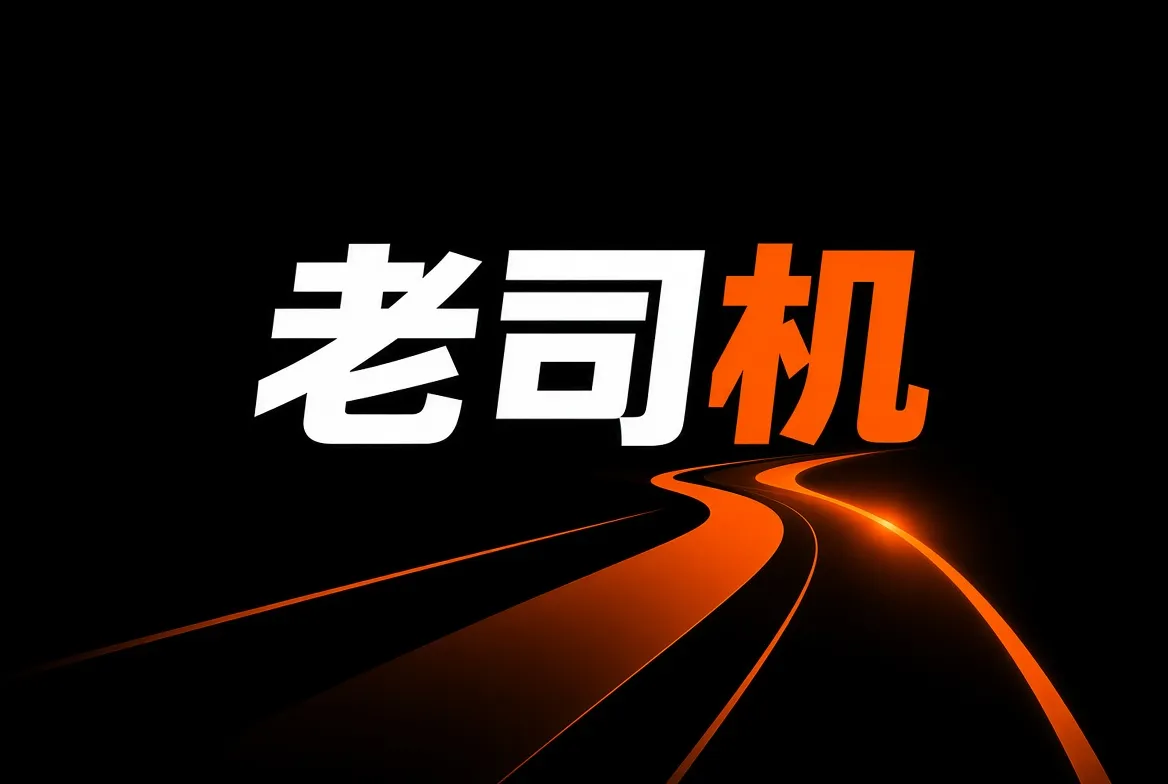 老司机品牌视觉
