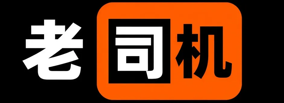 老司机